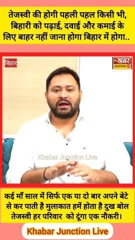 तेजस्वी यादव का बड़ा ऐलान — “पढ़ाई, दवाई और कमाई के लिए अब बिहार से नहीं जाना होगा बाहर” 🇮🇳🔥