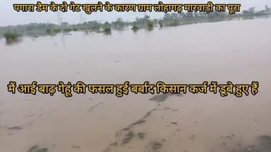 पगारा डैम के दो गेट खोलने के कारण ग्राम रोड में आई बाढ़ गेहूं की फसल भी बर्बाद किसान कर्ज में डूबे हुए हैं