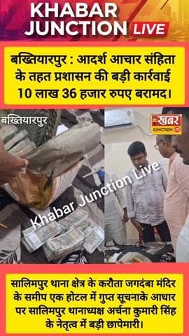 #बख्तियारपुर में प्रशासन की बड़ी कार्रवाई — 10 लाख 36 हजार रुपये बरामद! 🏨 करौटा जगदम्बा मंदिर के पास होटल में छापेमारी