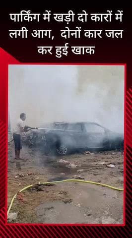 सरधना: गंज बाजार मंगलम प्लाजा में खड़ी दो कारों में अज्ञात कारण से लगी भयंकर आग, फायर ब्रिगेड ने आग पर पाया काबू