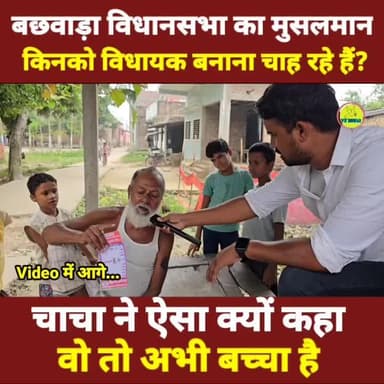 CPI अवधेश राय के पक्ष में है बछवारा का मुस्लिम समाज
देखिए चाचा ने क्या कहा।