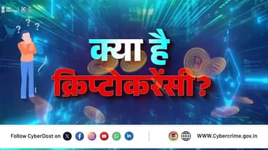 Investment से पहले जानें Cryptocurrency के basics!
क्या आपके लिए crypto में निवेश करना सही है या नहीं!