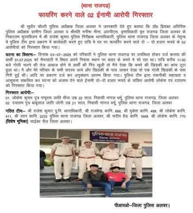 पुलिस थाना राजगढ़ टीम की कार्यवाही,
फायरिंग करने वाले दो ईनामी आरोपी गिरफ्तार।
#RajasthanPolice
#BNSS
#BNS