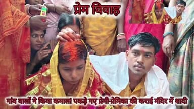 मेसकौर: आखिर प्यार की हुई जीत: गांव वालों ने प्रेमी को पकड़कर दूल्हा बनवाया, मंदिर में कराई शादी