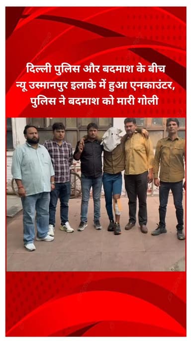 सीलमपुर: दिल्ली के न्यू उस्मानपुर इलाके में पुलिस और बदमाश के बीच मुठभेड़, पुलिस ने बदमाश को मारी गोली