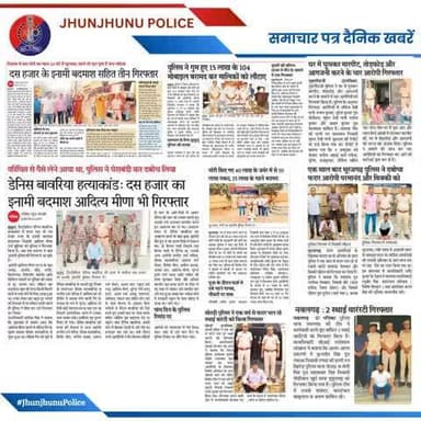 समाचार पत्र दैनिक खबरें #JhunjhunuPolice