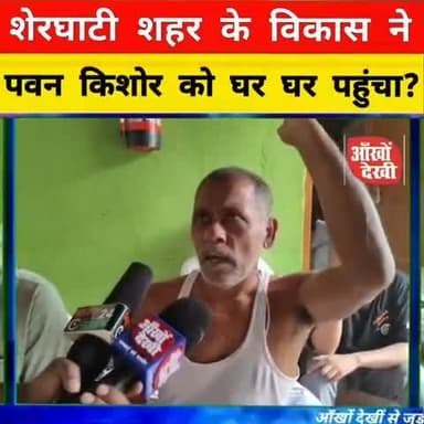 पवन किशोर ने माहौल बदल दिया!