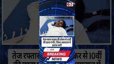 #संतकबीरनगर दसवीं की छात्रा मार्ग दुर्घटना ने गंभीर रूप से घायल #news #indiastar1news