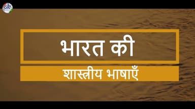 भारत की शास्त्रीय भाषाएँ: भारत की भाषाई विरासत का संरक्षणl