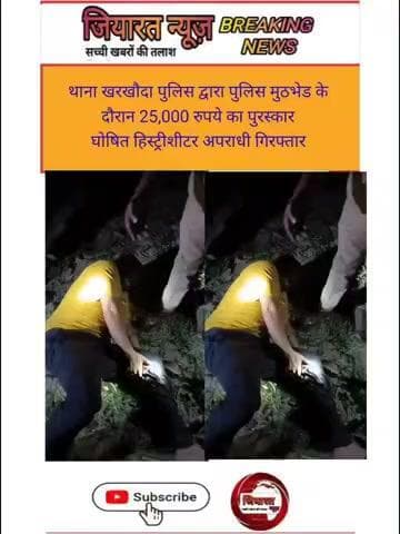 *थाना खरखौदा पुलिस द्वारा पुलिस मुठभेड के दौरान 25,000 रुपये का पुरस्कार घोषित हिस्ट्रीशीटर अपराधी गिरफ्तार करने के संबं