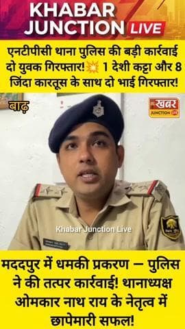 NTPC थाना पुलिस की बड़ी कार्रवाई — दो युवक गिरफ्तार! 💥 देशी कट्टा और 8 जिंदा कारतूस के साथ दो भाई गिरफ्तार!