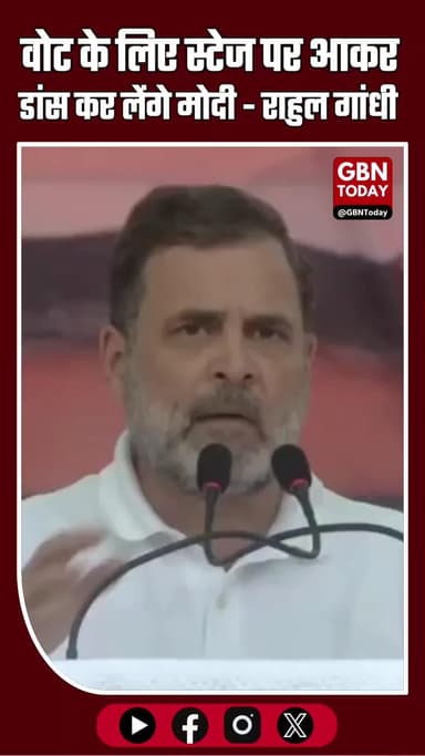 “वोट के लिए स्टेज पर आकर डांस कर लेंगे मोदी” — बिहार के मुजफ्फरपुर में राहुल गांधी का तंज #BiharBreaking #Muzaffarpur