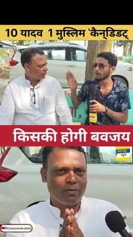 10 यादव 1 मुस्लिम 'कैडिडट् #news #trendingnews #viralnews