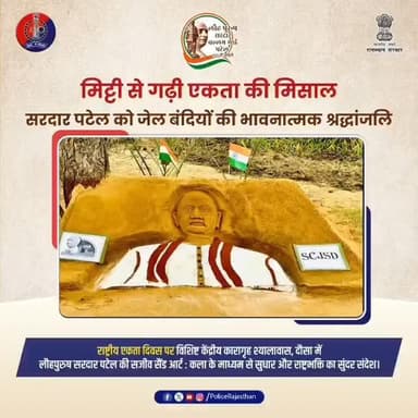 मिट्टी से गढ़ी एकता की मिसाल : सरदार पटेल को जेल बंदियों की भावनात्मक श्रद्धांजलि
@EktaDiwasBharat
#RajasthanPolice
#Da...
