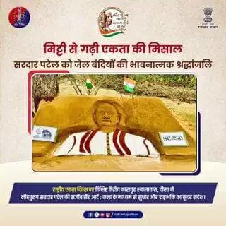 मिट्टी से गढ़ी एकता की मिसाल : सरदार पटेल को जेल बंदियों की भावनात्मक श्रद्धांजलि
@EktaDiwasBharat
#RajasthanPolice
#Bi...