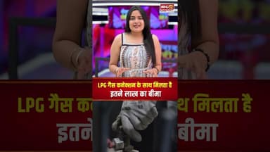 LPG Cylinder बुक करते ही मिलता है 50 लाख का बीमा, नहीं देना पड़ता एक भी रुपये प्रीमियम #utilities
