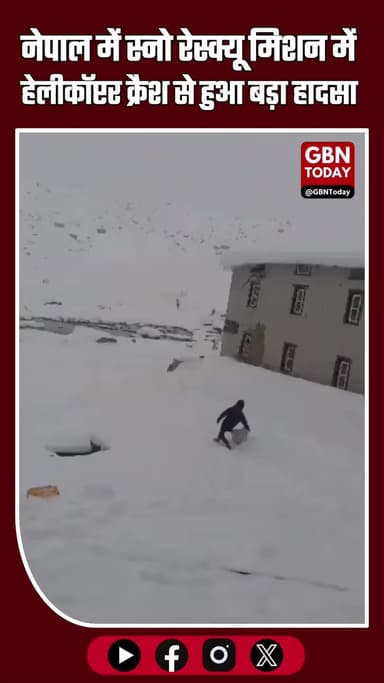 नेपाल: लोबुचे पर्वत पर हेलीकॉप्टर क्रैश, पायलट सुरक्षित बचा — स्नो रेस्क्यू अभियान प्रभावित #NepalNews #HelicopterCrash