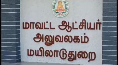 மயிலாடுதுறை: மாவட்ட ஆட்சியர் அலுவலகத்தில் நடைபெற்ற விவசாயிகள் குறைதீர்க்கும் நாள் கூட்டத்தில் கன மழையால் சேதமடைந்த பயிர்களுடன் விவசாயிகள் வாக்குவாதம்