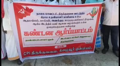 திருக்குவளை: காலியாக இருந்த 5 கிராம உதவியாளர் பணி நியமனத்தில் முறைகேடு வட்டாட்சியர் அலுவலகம் முன்பு இந்திய கம்யூனிஸ்ட் கட்சியினர் ஆர்ப்பாட்டம்
