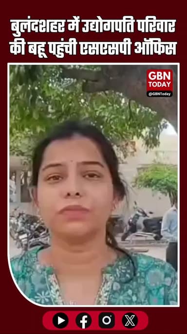 बुलंदशहर में उद्योगपति परिवार की बहू एसएसपी ऑफिस पहुंची, दहेज उत्पीड़न का आरोप #Bulandshahr #DowryCase #SSPOffice