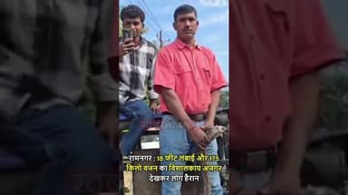 रामनगर : 18 फीट लंबाई और 175 किलो वजन का विशालकाय अजगर देखकर लोग हैरान | #Ramnagar #Python