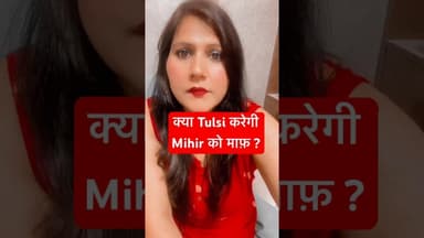 क्या Mihir को माफ़ करेगी Tulsi ?#kyunkisaasbhikabhibahuthi2 #kyunkisaasbhikabhibahuthi #smritiirani