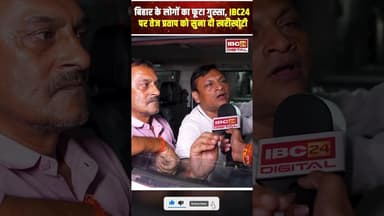बिहार के लोगों का फूटा गुस्सा, IBC24 पर तेज प्रताप को सुना दी खरीखोटी #biharelection2025 #tejpratap