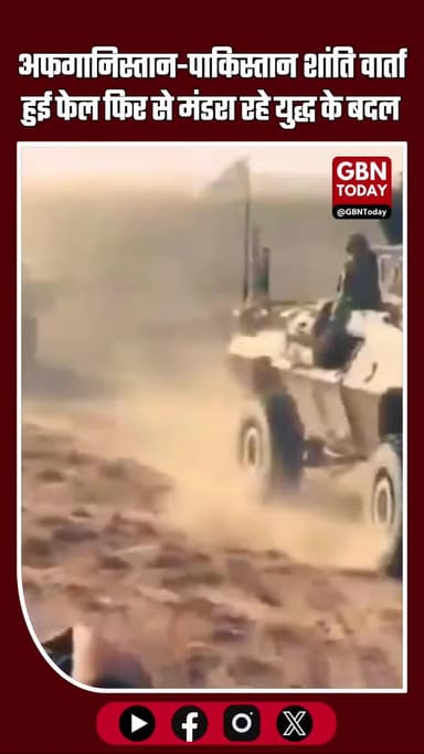 #Afghanistan और पाकिस्तान के बीच चार दिनों से चल रही शांति वार्ता बेपटरी होने के बाद एक बार फिर डूरंड लाइन युद्ध