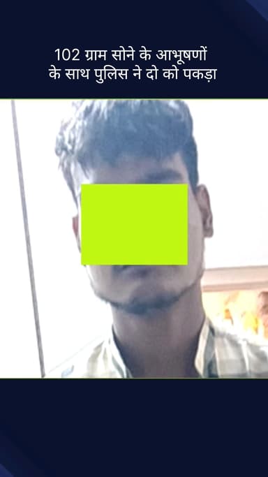 दरियागंज: कोतवाली थाना पुलिस ने 102 ग्राम सोने के आभूषणों के साथ दो आरोपियों को किया गिरफ्तार