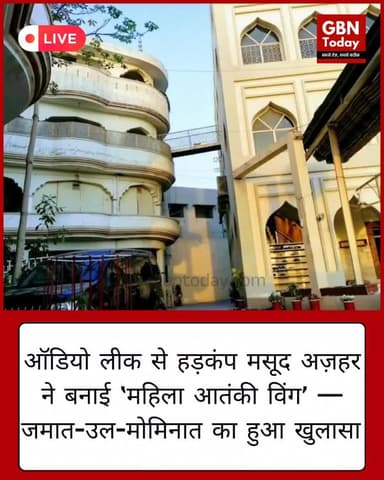 ऑडियो लीक से हड़कंप! मसूद अज़हर ने बनाई ‘महिला आतंकी विंग’ — जमात-उल-मोमिनात का खुलासा #Exclusive #JaishEMohammed