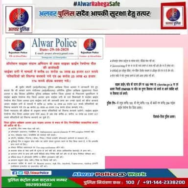 ऑपरेशन साइबर संग्राम अभियान के तहत साइबर क्राइम रेस्पोन्स सैल की कार्यवाही साईबर ठगी के मामलों में करीब 01 करोड 14 लाख 63 हजार 517 रूपये परिवादियों को रिफण्ड करवाये गये एंव 06 करोड 23 लाख 43 हजार 774 रूपये होल्ड करवाए गये।
#alwaPolice