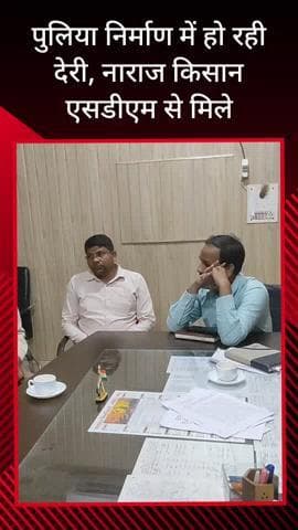 सरधना: कालंद मुल्हेड़ा मार्ग पर बनाई जा रही माइनर की पुलिया के जल्दी निर्माण की मांग को लेकर ग्रामीण एसडीएम से मिले