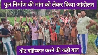 अमौर: आजादी के बाद से अब तक पुल नहीं बना, ग्रामीणों ने की मांग
