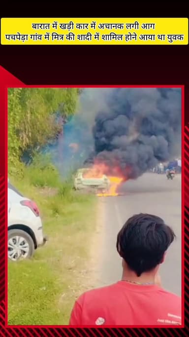 मेरठ: पचपेड़ा गांव में मित्र की शादी में शामिल युवक की खड़ी कार में अचानक लगी आग