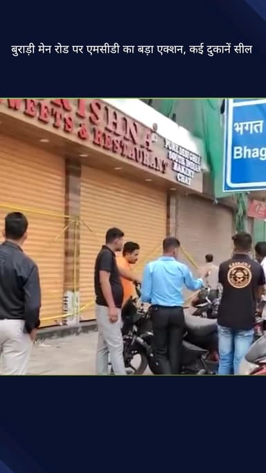 सिविल लाइन्स: बुराड़ी मेन रोड पर एमसीडी की बड़ी कार्रवाई, कई दुकानें सील
