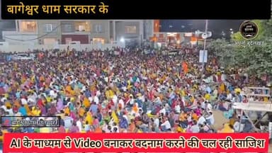 बागेश्वर धाम सरकार के खिलाफ विदेशी ताकतों की साजिश AI के माध्यम से बदनाम करने की साजिश #bageswardhamsarkar