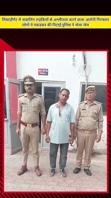 मेरठ: लिसाड़ीगेट में नाबालिग लड़कियों से अश्लीलता करने वाले आरोपी को गिरफ्तार किया गया, लोगों ने की पिटाई