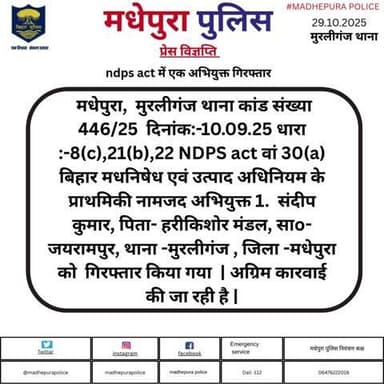 मधेपुरा  मुरलीगंग थाना अंतर्गत ndps act में एक अभियुक्त को मधेपुरा पुलिस द्वारा किया गया गिरफ्तार  |
@bihar_police
