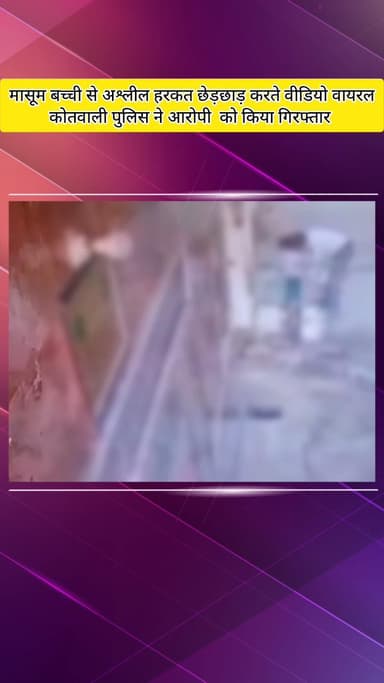 मेरठ: मेरठ कोतवाली में मासूम बच्ची से अश्लील हरकत, छेड़छाड़ करते वीडियो हुआ वायरल, आरोपी गिरफ्तार