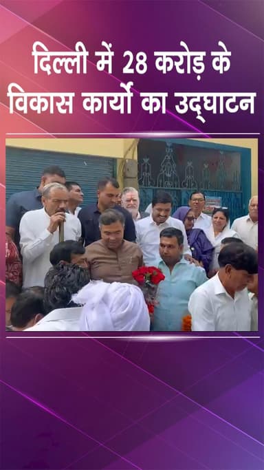 कापसहेड़ा: छावला: मंत्री प्रवेश वर्मा ने ₹28 करोड़ की विकास परियोजनाओं का उद्घाटन किया