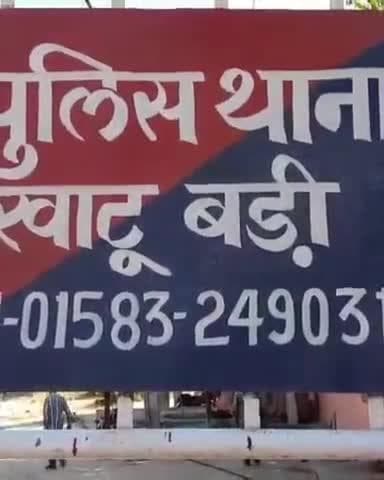 जायल: बड़ी खाटू थाने में महिला के साथ मारपीट और बकरी चोरी के आरोप में मामला दर्ज हुआ