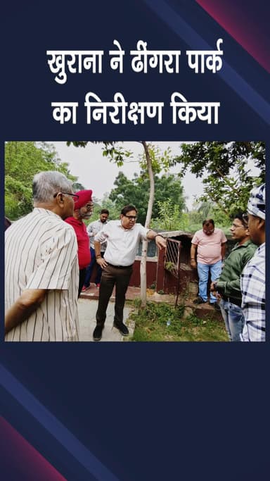पटेल नगर: मोती नगर: विधायक हरीश खुराना ने ढींगरा पार्क का निरीक्षण किया, जल्द स्वच्छ पार्क देने का वादा