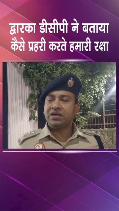 द्वारका: डीसीपी अंकित सिंह ने बताया, प्रहरी कैसे करते हैं हमारी रक्षा