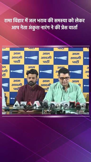 साकेत: रामा विहार में जल भराव की समस्या पर आप नेता अंकुश नारंग ने की प्रेस वार्ता