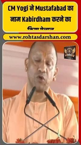 🕉️ सीएम योगी का बड़ा फैसला! मुस्तफाबाद का नाम अब कबीरधाम 🙏 #YogiAdityanath #Kabirdham #Mustafabad #UPNews #UPPolitics #RDNNews
