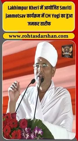 🌟 लखीमपुर खीरी में सीएम योगी का हुआ जोरदार स्वागत! #YogiAdityanath #UPNews #LakhimpurKheri #SmritiJanmotsav #RDNNews #RohtasDarshan