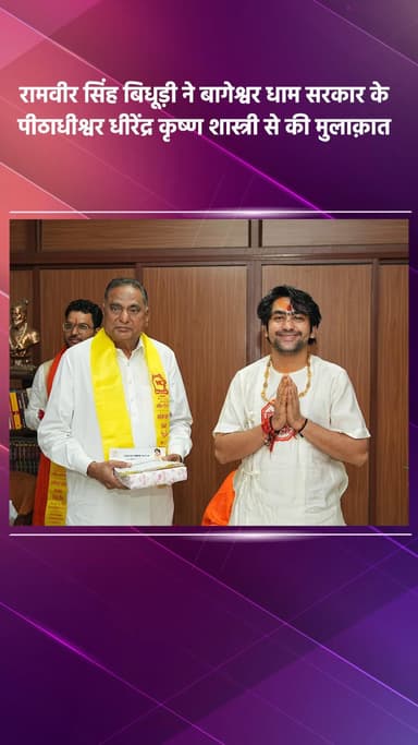 साकेत: भाजपा सांसद रामवीर सिंह बिधूड़ी ने बागेश्वर धाम सरकार के धीरेंद्र कृष्ण शास्त्री से की मुलाकात