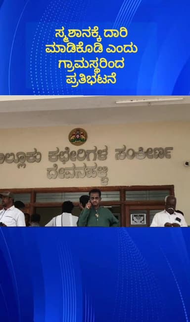 ದೇವನಹಳ್ಳಿ: ಬೈಚಾಪುರ ಗ್ರಾಮದ ಸ್ಮಶಾನಕ್ಕೆ ದಾರಿ ಇಲ್ಲ ಗ್ರಾಮಸ್ಥರಿಂದ ತಾಲ್ಲೂಕು ಕಚೇರಿ ಮುಂದೆ ಪ್ರತಿಭಟನೆ