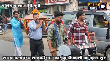 पलिया के शारदा तटबंध पर शतचंडी महायज्ञ, देव दीपावली का पूजन शुरू
#paliakalankheri
#lakhimpurkherinews
#latestnewsup