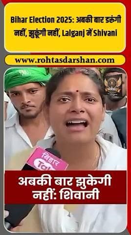 🔥 Bihar Election 2025 : लालगंज में शिवानी शुक्ला की हुंकार — “अबकी बार झुकूंगी नहीं!” #BiharElections2025 #ShivaniShukla #Lalganj #RJD
